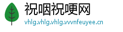 祝咽祝哽网